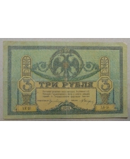3 рубля 1918 Ростов на Дону АК-10